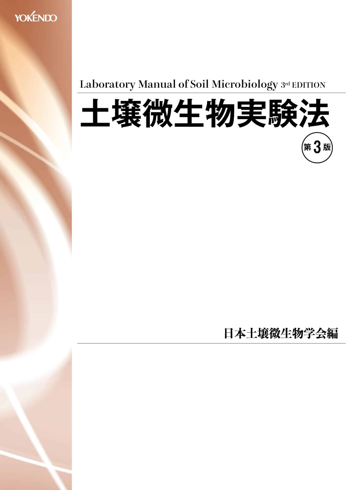 土壌微生物実験法 第３版