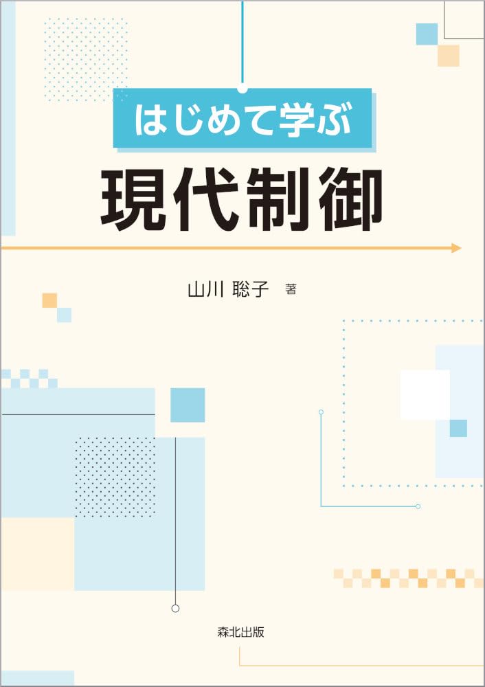 はじめて学ぶ現代制御