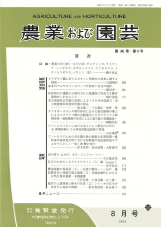 農業および園芸 2026年8月1日発売 第101巻 第8号