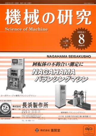機械の研究 2026年8月1日発売 第78巻 第8号