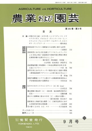 農業および園芸 2026年9月1日発売 第101巻 第9号