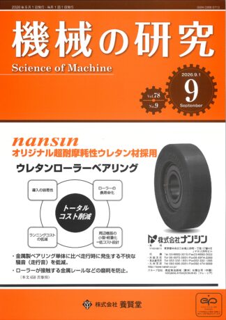 機械の研究 2026年9月1日発売 第78巻 第9号