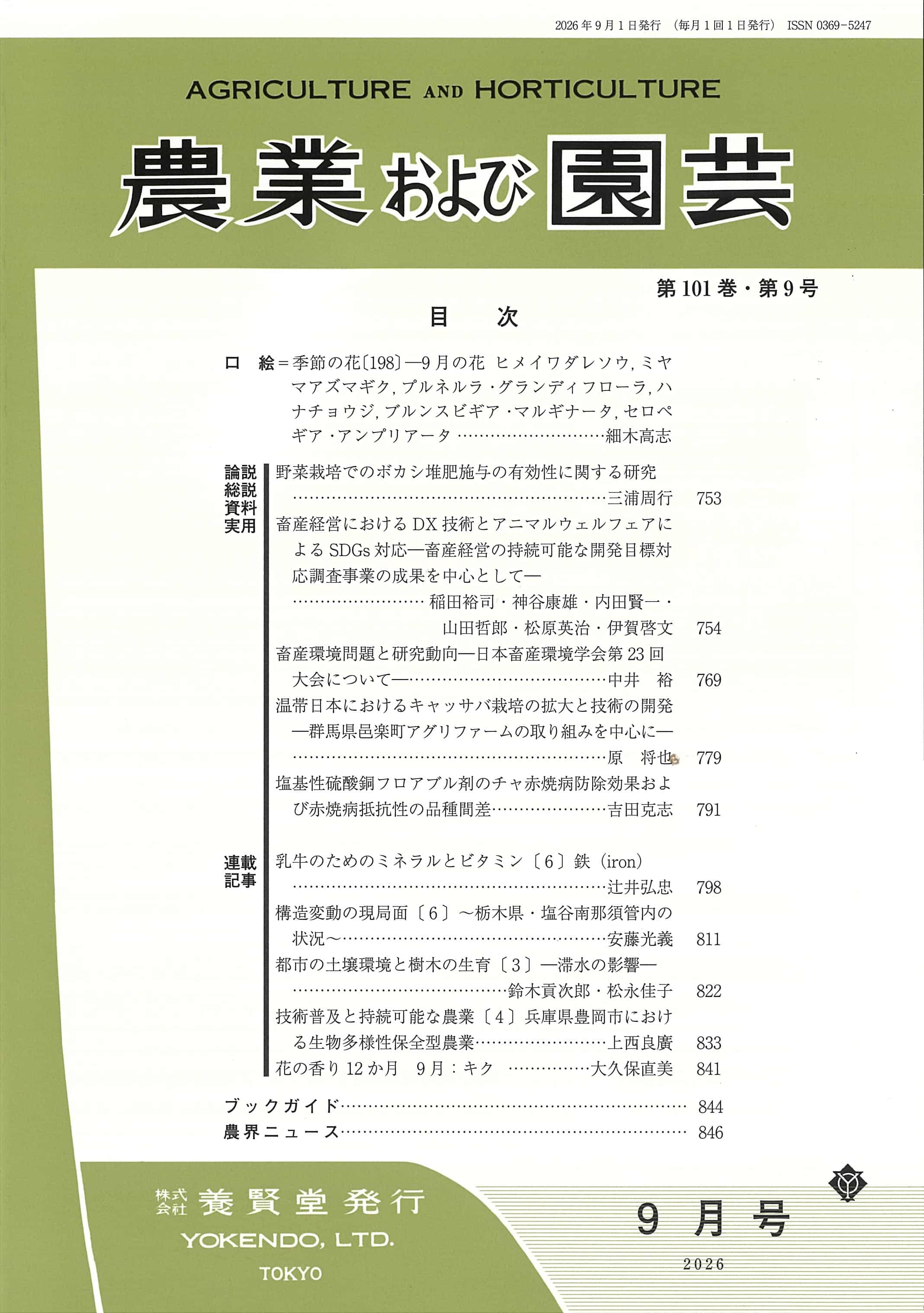 農業および園芸 2026年9月1日発売 第101巻 第9号