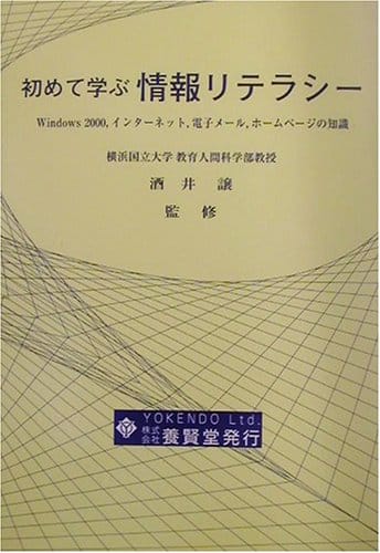 初めて学ぶ情報リテラシー