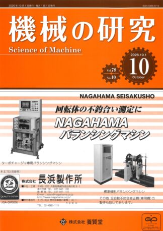 機械の研究 2026年10月1日発売 第78巻 第10号