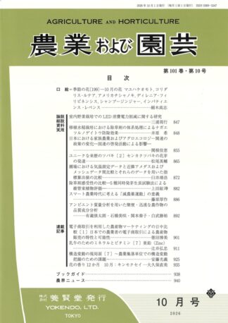 農業および園芸 2026年10月1日発売 第101巻 第10号
