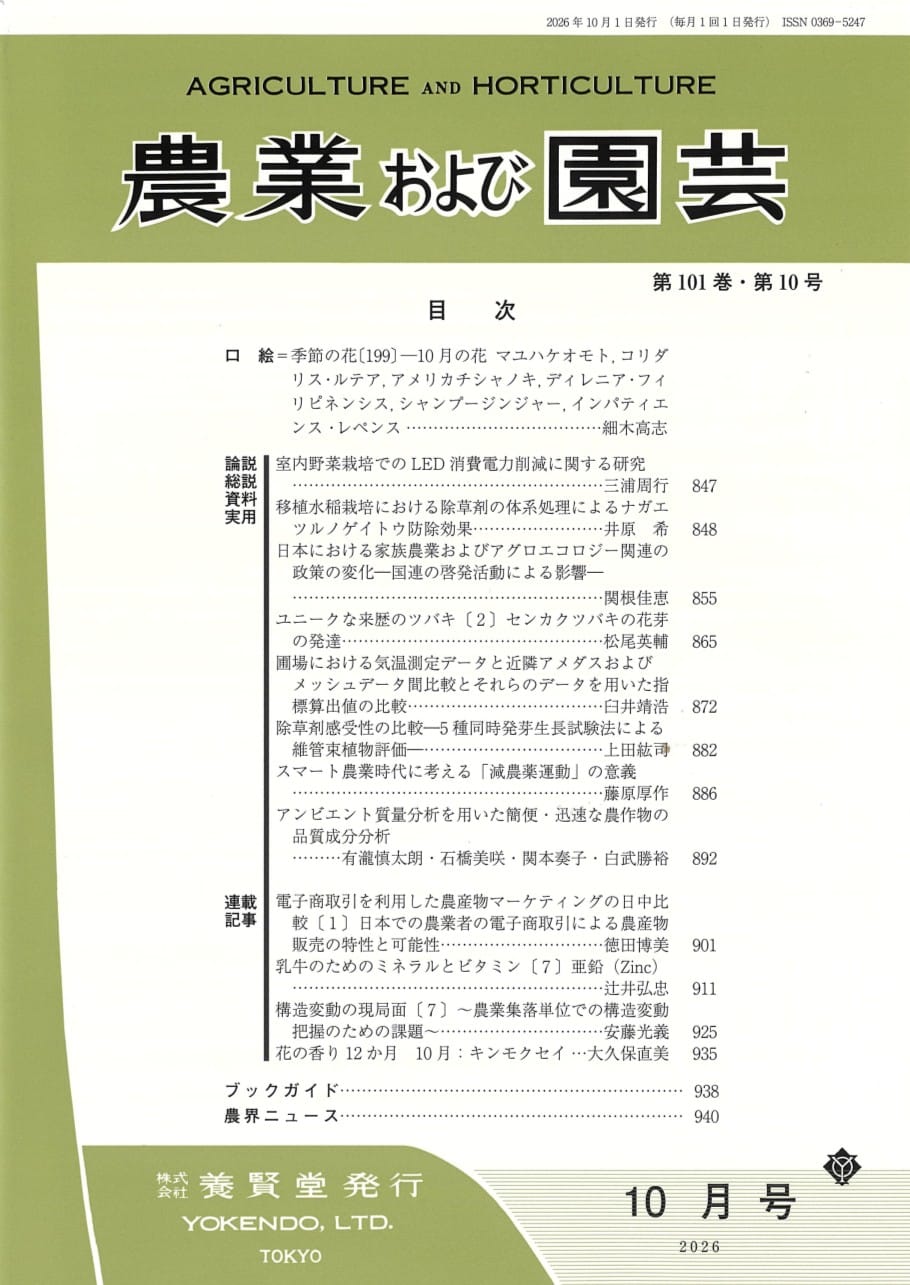 農業および園芸 2026年10月1日発売 第101巻 第10号