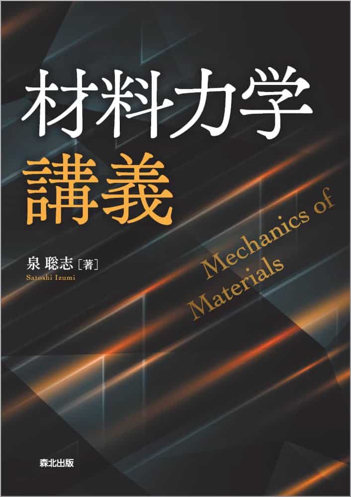 材料力学講義 = Mechanics of Materials