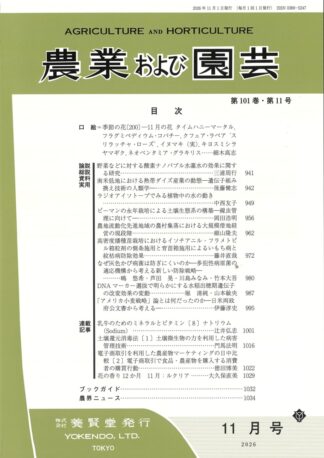 農業および園芸 2026年11月1日発売 第101巻 第11号