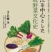 近江を中心とした伝統野菜文化史