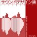 サウンドデザイン論