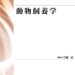 動物飼養学［並製版］
