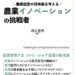 農業イノベーションの挑戦者