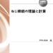 ねじ締結の理論と計算