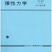 弾性力学