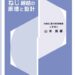 ねじ締結の原理と設計