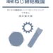 増補 ねじ締結概論
