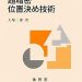 超精密位置決め技術