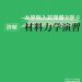 東京大学 ２００８～２０１７ 大学院入試問題で学ぶ 詳解 材料力学演習