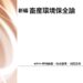 新編 畜産環境保全論（第2版）