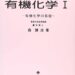有機化学 Ⅰ