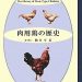 肉用鶏の歴史
