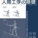人間工学の基礎
